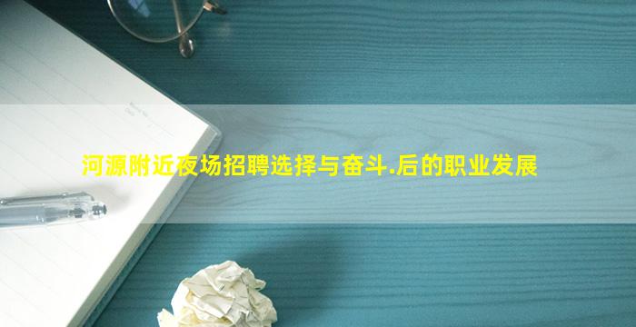 河源附近夜场招聘选择与奋斗.后的职业发展